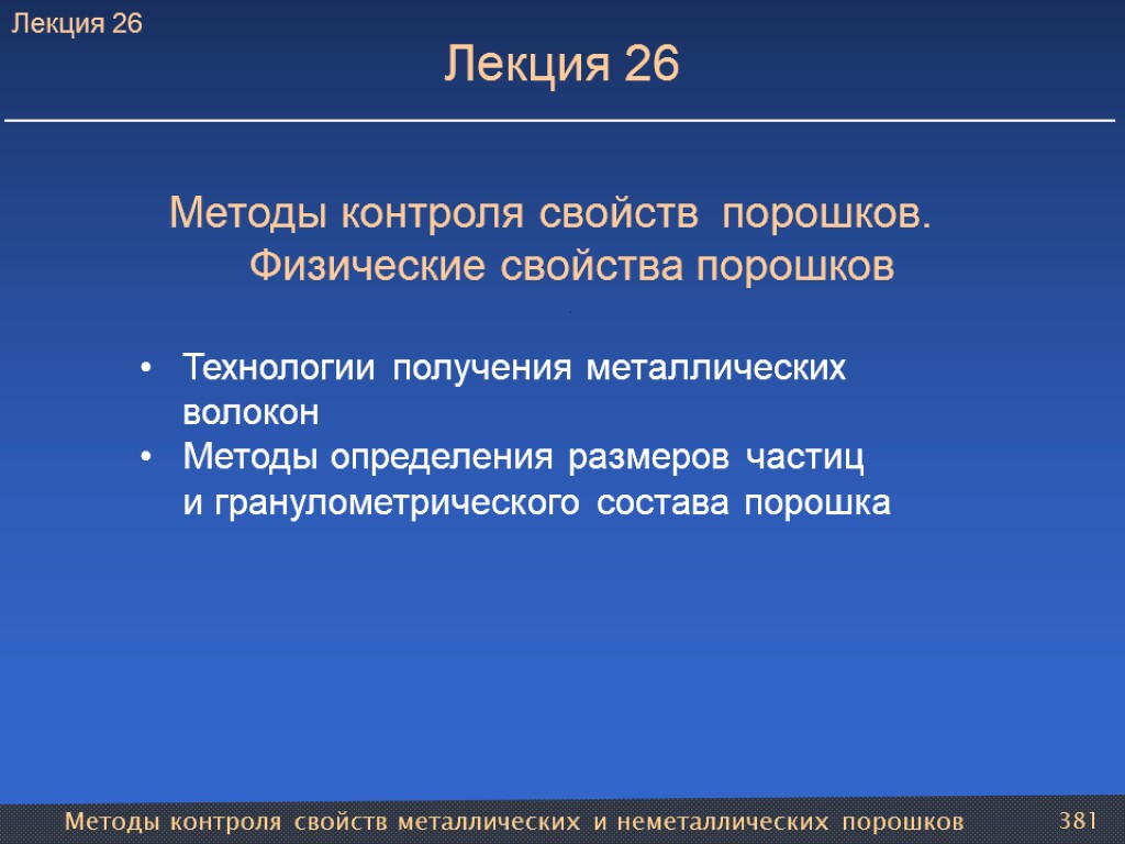 Методы контроля свойств металлических и неметаллических порошков 381 Лекция 26 Методы контроля свойств порошков.